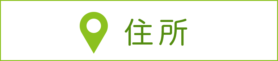 住所