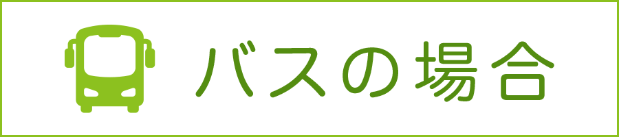 バスの場合