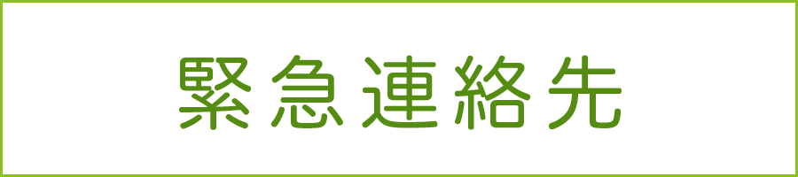 緊急電話