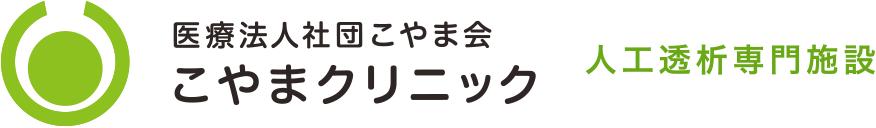 人工透析専門施設こやまクリニック