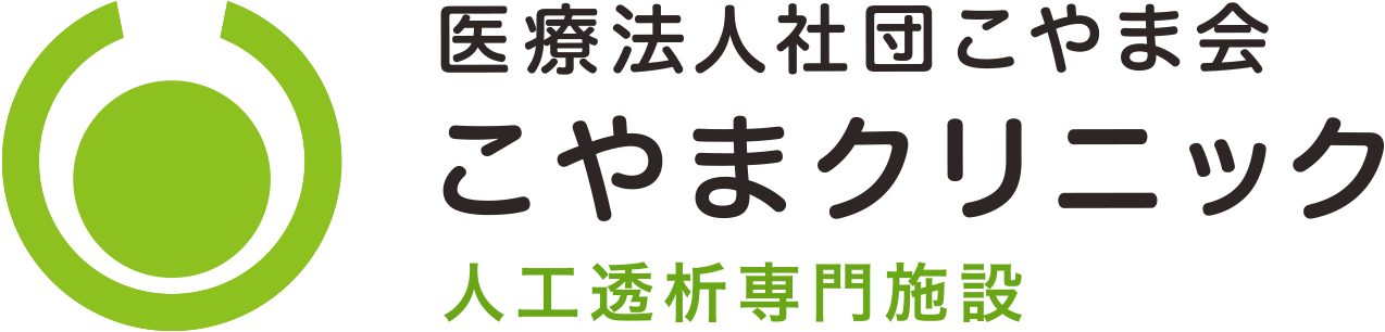 人工透析専門施設こやまクリニック