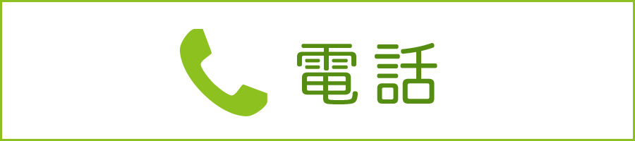 電話