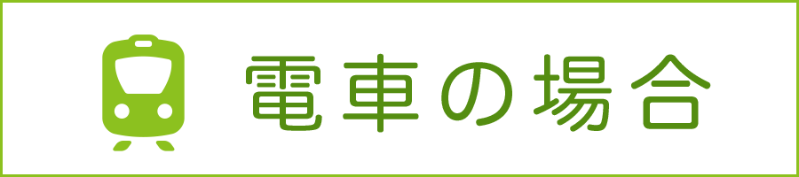 電車の場合